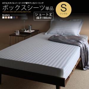 ボックスシーツ ショート丈 180cm セミシングル ベッド用 単品