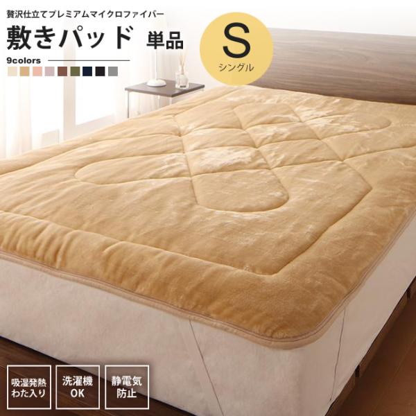 敷きパッド シングル 発熱わた入り プレミアムマイクロファイバー 静電気防止 敷パッド おしゃれ 冬...