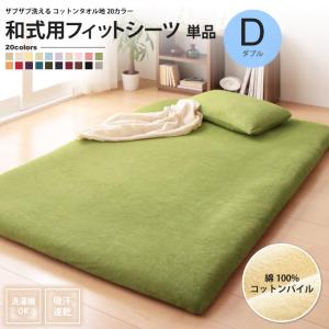 和式用フィットシーツ シングル コットン タオル地 寝具 敷き布団用