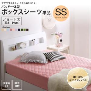 パッド一体型ボックスシーツ シングル ショート丈 単品 180cm タオル地