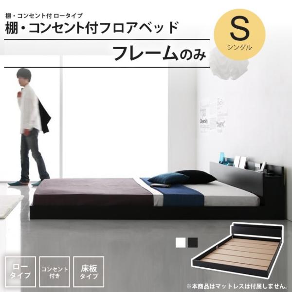 ベッド シングル フレームのみ 棚 コンセント付き フロアベッド ベッドフレーム