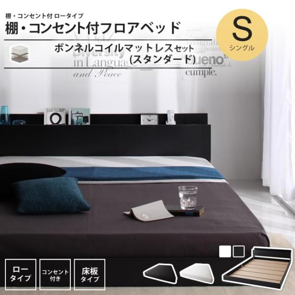 ベッド シングル スタンダードボンネルコイルマットレスセット 棚 コンセント付き フロアベッド