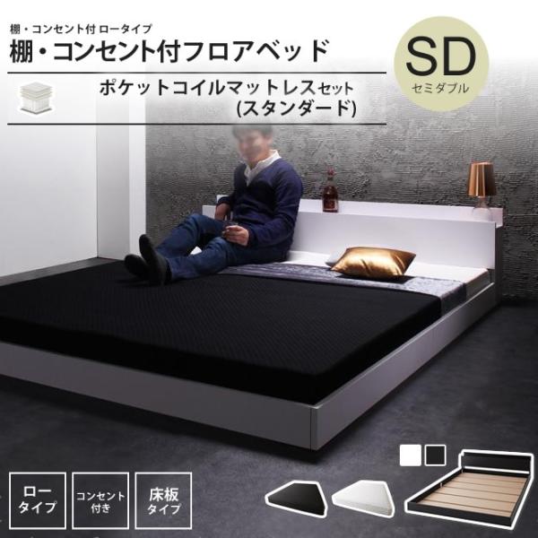 ベッド セミダブル スタンダードポケットコイルマットレスセット 棚 コンセント付き フロアベッド