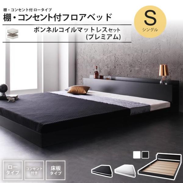 ベッド シングル プレミアムボンネルコイルマットレスセット 棚 コンセント付き フロアベッド