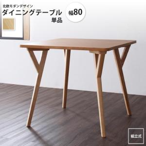 ダイニングテーブル W80 単品 北欧モダンダイニング｜casarior