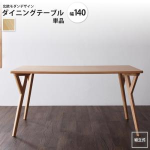 ダイニングテーブル W140 単品 北欧モダンダイニング｜casarior