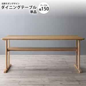 ダイニングテーブル W150 単品 北欧モダンダイニング｜casarior