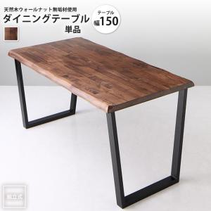 幅150 ダイニングテーブル 単品 天然木ウォールナット無垢材使用 アーバンダイニング ダイニングテーブル