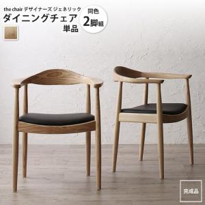 ダイニングチェア 2脚組 ザ・チェア the chair デザイナーズ