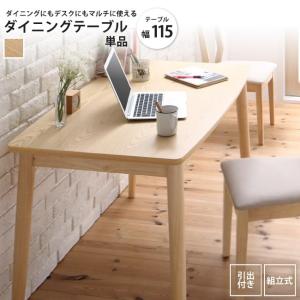 ダイニングテーブル W115 ナチュラル 単品 デスクにも使える マルチダイニング｜casarior