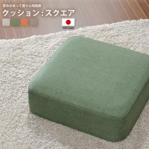 スクエアタイプ 48 x 48cm クッション スツール 座布団 脚置き クッション｜casarior