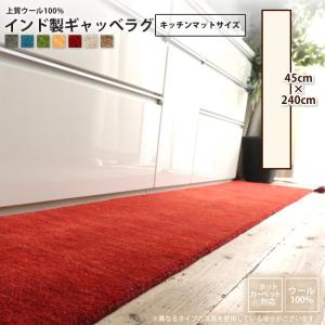 マット 約45x240cm ラグ キッチンマット ウール100% インドギャッベ おしゃれ マット ラグ キッチンマット