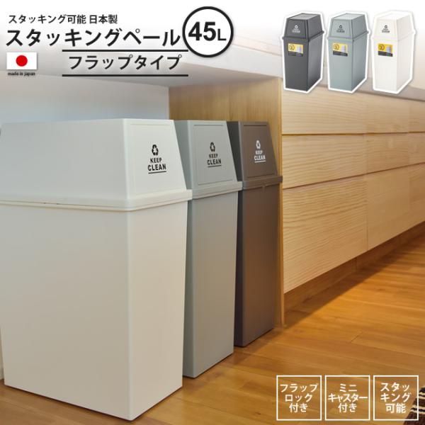 ゴミ箱 45リットル おしゃれ ごみ箱 ダストボックス スタッキングペール 屋外 分別 キッチン ス...