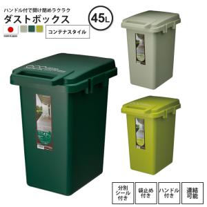 ゴミ箱 約45リットル おしゃれ ごみ箱 ダストボックス 屋外 分別 キッチン スリム コンテナスタイル45J CS3-45J DGR/GR/LGR