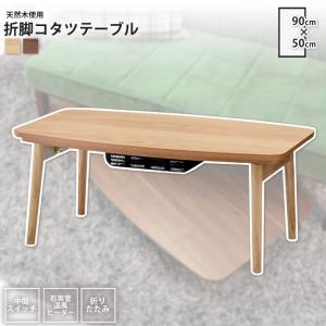 東谷 ROOM ESSENCE 天板90×50cm Elfy エルフィ おしゃれこたつ