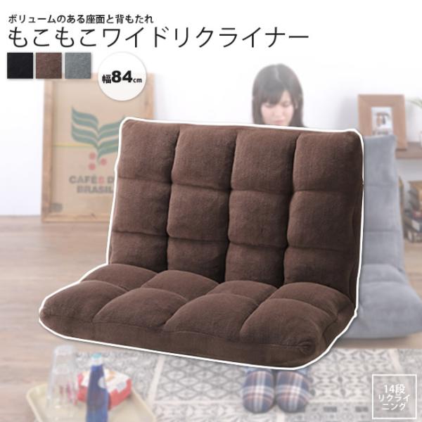 座椅子 1人掛け ワイド おしゃれ リクライニング フロアチェア フロアーソファー いす イス もこ...