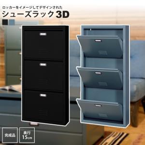 シューズラック 3段 おしゃれ 下駄箱 靴箱 スリム スリッパラック 玄関