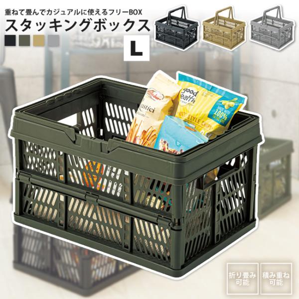 折りたたみ バスケット カゴ スタッキングボックス L 幅46 おしゃれ かご フォールディング L...