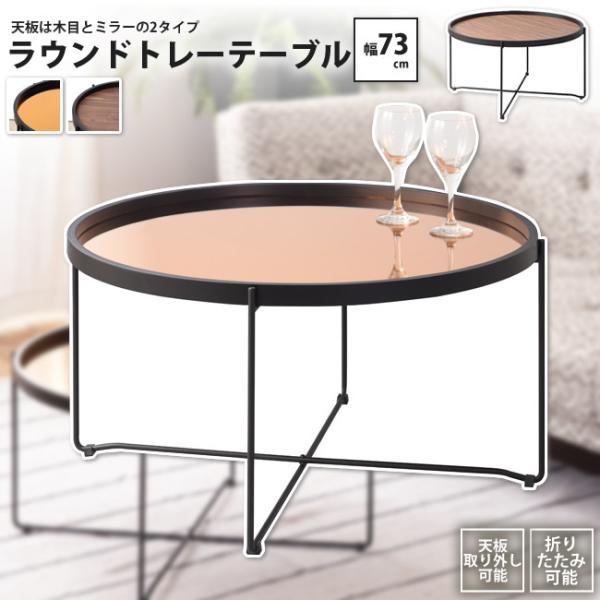 センターテーブル ラウンド おしゃれ 天板トレー ミラー &amp; 木目 円形 丸型 CIR-502 BR...