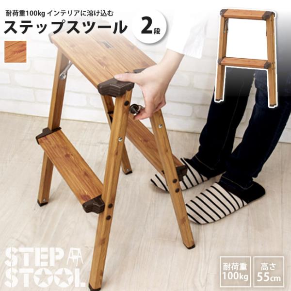 アルミ ステップスツール 木目柄 2段 高さ55cm 踏み台 おしゃれ 脚立 PC-402 爆買