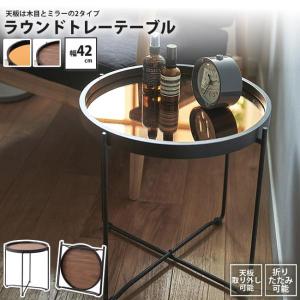 s*i様 WTW 円形トレイ型木製センターテーブル センターテーブル Sサイズ ラウンド おしゃれ 天板トレー ミラー