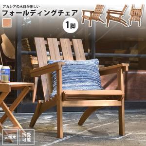 【2脚セット】木製　折り畳み　ガーデンチェア　フォールディングチェア　椅子 木製チェア フォールディングチェア 2脚セット 木製椅子 木製