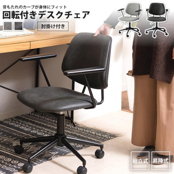 デスクチェアー おしゃれ 肘掛け付 キャスター付き 昇降付 回転式 PC-80 GY/BK デスクチ...