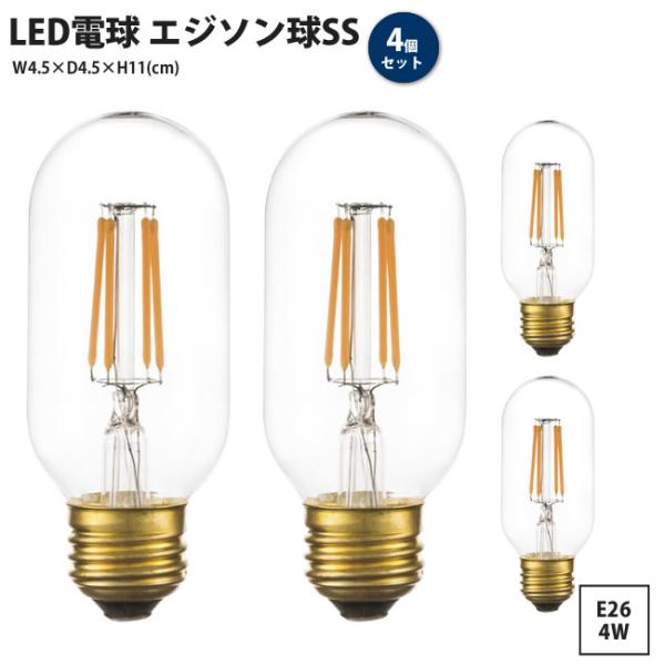 LED電球 エジソン球SS 4個セット 口金 E26 4W ワット おしゃれ レトロ 電球のみ LE...