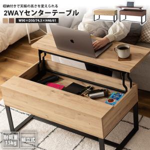 天板昇降ローテーブル　幅90センチ センターテーブル 天板昇降 2WAY 幅90 収納付き 机 つくえ おしゃれ SO