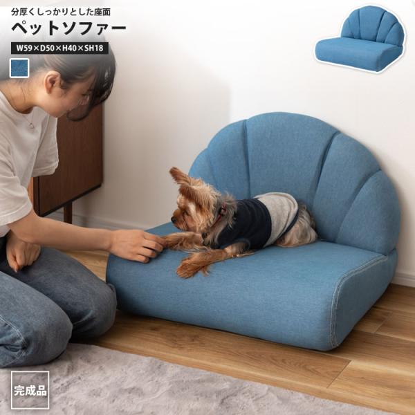 ペットソファー ペット用ミニソファ 幅59 おしゃれ 犬用 猫用 室内 小型 コットン 綿 PET-...