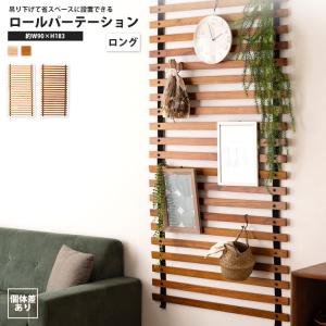 ロールパーテーション ロング W90×H183 おしゃれ 北欧 壁掛け 吊り下げ 間仕切り 目隠し カーテン GT-886 / GT-888 ロールパーテーション ロング