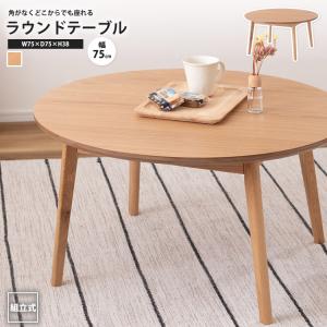 センターテーブル 幅75 おしゃれ 円形 丸型 ラウンドテーブル ロー