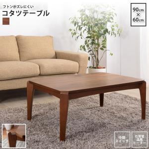 東谷 こたつ テーブル 長方形 90×55 おしゃれ こたつテーブル 90 木製