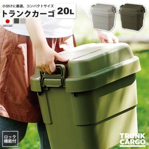 東谷 トランクカーゴ 20リットル ボックス おしゃれ BOX 収納 ロック