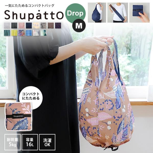 shupatto コンパクトバッグ Drop ドロップ M シュパット 一気にたためるバッグ MAR...