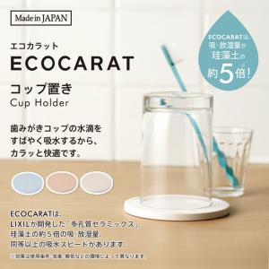 コップ置き 歯みがき コースター エコカラットecocarat 珪藻土の約5倍の吸・放湿量 MARNA マーナ W590｜casarior