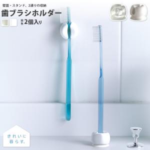 歯ブラシホルダー 吸盤 2個入 きれいに暮らすシリーズ