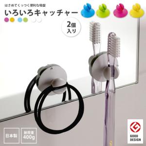 いろいろキャッチャー 吸盤 2個入り はさめてくっつく
