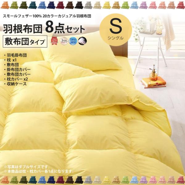 羽根布団セット シングル 敷布団タイプ8点 20カラー 布団セット