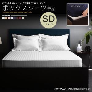 SIMMONS（シモンズ） プレーンサテン ボックスシーツ SP6260 Sサイズ