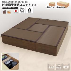 PP畳ユニットLセット ハイタイプ 180x2+90x3 高さ45 奥行60 畳収納