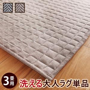 3畳 240x200cm カバーのみ キルトラグ ヘリンボーン ホットカーペットカバー 〔フランクリン〕 洗える｜casarior