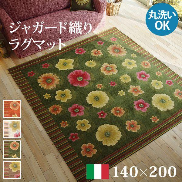 ラグ 140x200cm ラグカーペット イタリア製 ジャガード織りラグマット おしゃれ フィオーレ...