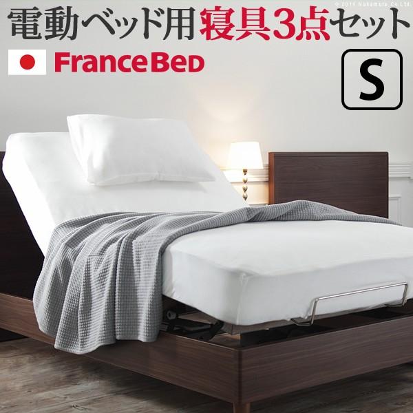 シングル 電動リクライニングベッド用寝具3点セット フランスベッド 電動リクライニングベッド用寝具3...