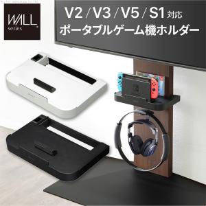 ポータブルゲーム機ホルダー オプション パーツのみ V3・V2・S1対応 WALLインテリアテレビスタンドV3・V2・S1対応 ポータブルゲーム機ホルダー Nintendo Switch