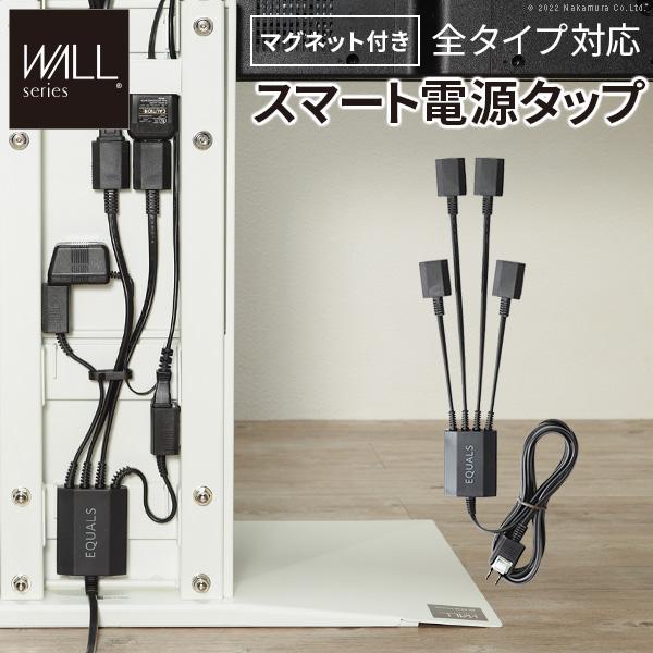 マグネット付きスマート電源タップ WALLシリーズ追加オプション 部品 パーツのみ 電源コード AC...