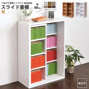 60㎝幅　開店記念セール！！ スライド本棚 ロータイプ 6BOX スライド本棚 ロータイプ 6BOX 幅 60 高さ 90 コミック 収納 本棚