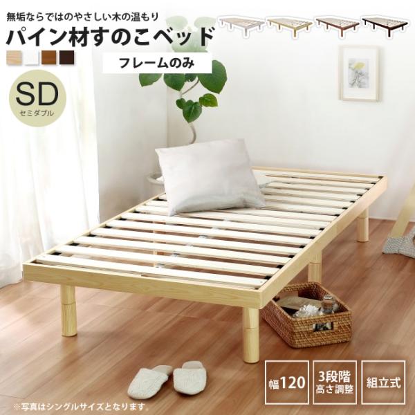 ベッド セミダブル SD フレームのみ おしゃれ すのこベッド ヘッドレス 北欧 天然木 パイン材 ...
