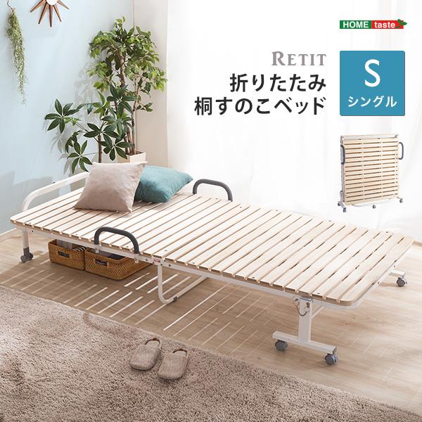 ベッド単品 シングル 折りたたみ桐すのこベッド RETIT-レティ- シングル