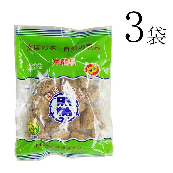 波照間 黒糖 ブロック 250g×3袋 ゆうな 清ら島 波照間産 黒砂糖 さとうきび 100％